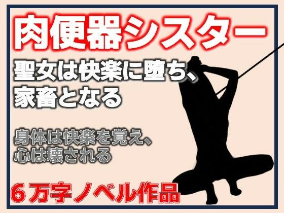 肉便器シスター〜聖女は快楽に堕ち、家畜となる〜  エロ画像809590