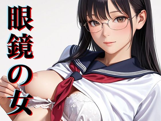 眼鏡の女  エロ画像809593