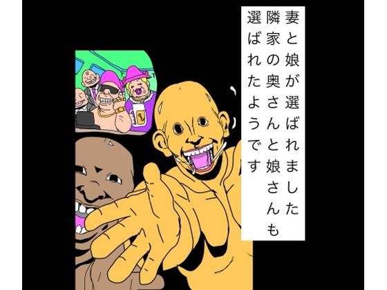 妻と娘が選ばれました隣家の奥さんと娘さんも選ばれたようです  エロ画像809695