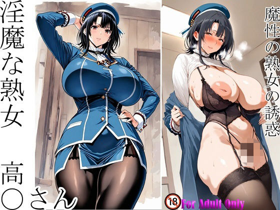 淫魔な熟女 高〇さん  エロ画像809708