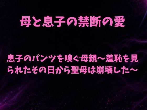 息子のパンツを嗅ぐ母親〜羞恥を見られたその日から聖母は崩壊した〜  エロ画像809752