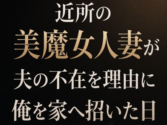 近所の美魔女人妻が夫の不在を理由に俺を家へ招いた日  エロ画像809756