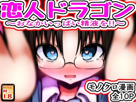 恋人ドラゴン 〜おなかいっぱい精液を！！〜  エロ画像809761