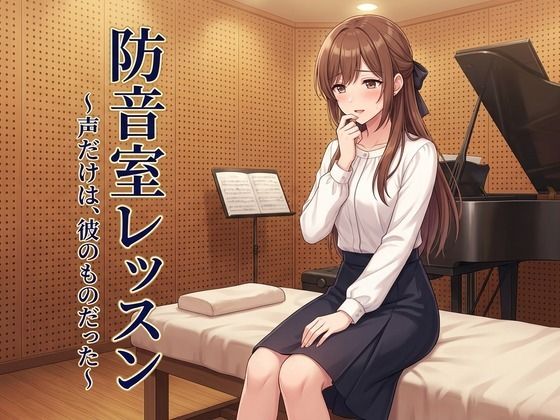 防音室レッスン 〜声だけは、彼のものだった〜  エロ画像809797