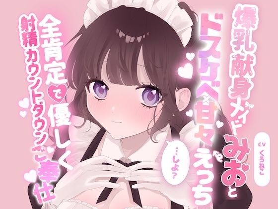 爆乳献身メイドみおとドスケベ甘々えっちしよ？全肯定で優しく射精カウントダウンご奉仕  エロ画像809807
