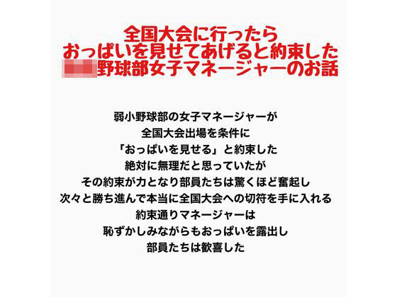 全国大会に行ったらおっぱいを見せてあげると約束した○校野球部女子マネージャーのお話  エロ画像809830