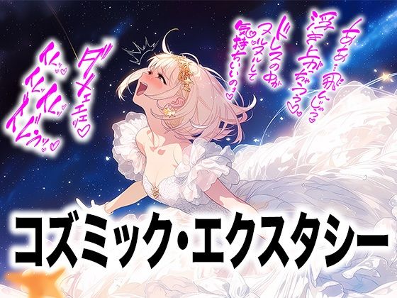 【ドレス美少女58】コズミック・エクスタシー 〜ウエディングドレスの快楽は宇宙へ〜  エロ画像809841