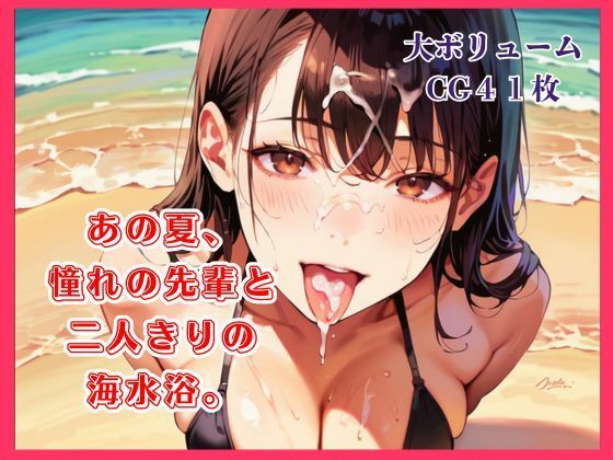 あの夏、憧れの先輩と二人きりの海水浴。  エロ画像809866