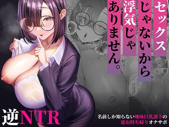 セックスじゃないから浮気じゃありません。〜名前しか知らない地味巨乳部下の逆お持ち帰りオナサポ〜  エロ画像809867