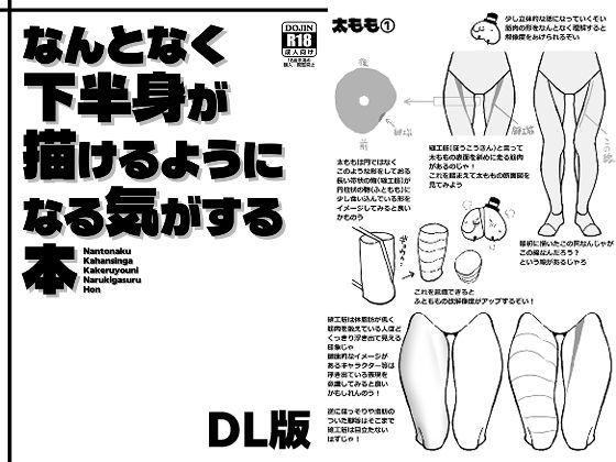 なんとなく下半身が描けるようになる気がする本  エロ画像809887