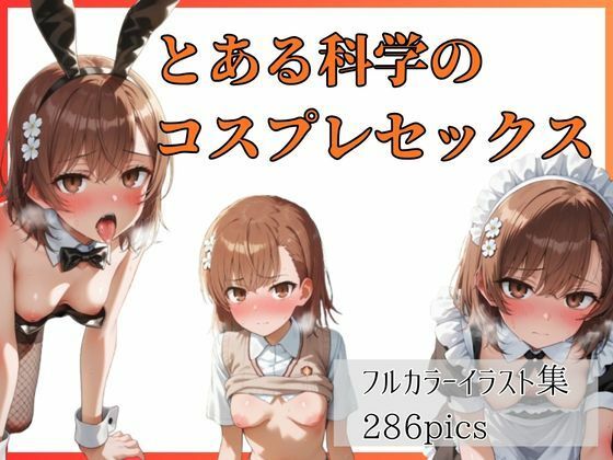 とある科学のコスプレセックス  エロ画像809891