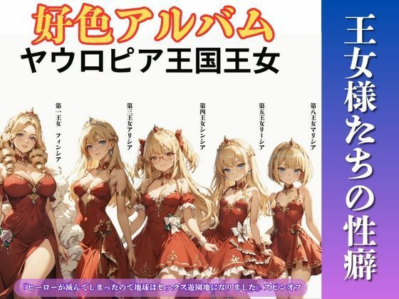 好色アルバム  王女様たちの性癖  エロ画像809897