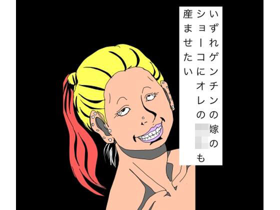 いずれゲンチンの嫁のショーコにオレの〇キも産ませたい  エロ画像809899