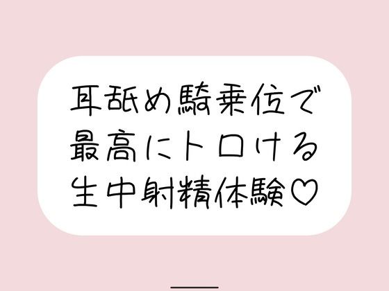 耳舐め騎乗位で搾り取られる、最高に幸せな生中射精体験♪  エロ画像809922
