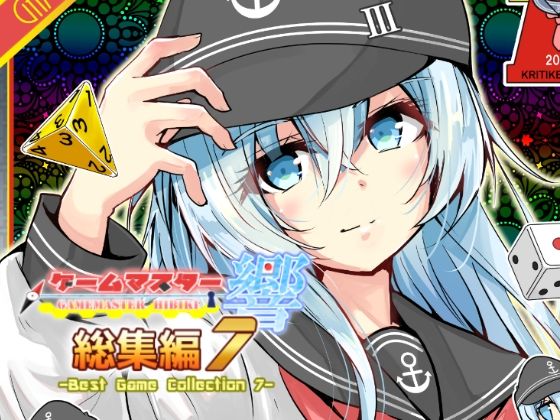 ゲームマスター響〜総集編7〜  エロ画像809959