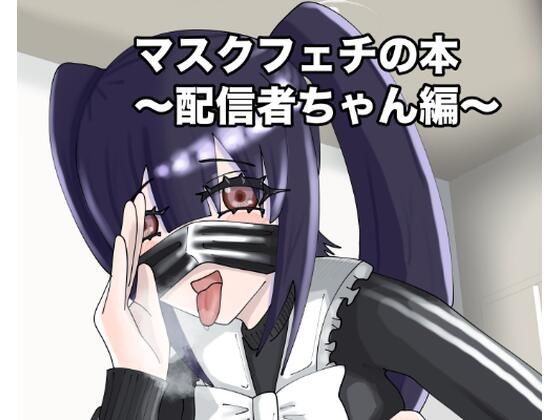 マスクフェチの本〜配信者ちゃん編〜  エロ画像809969