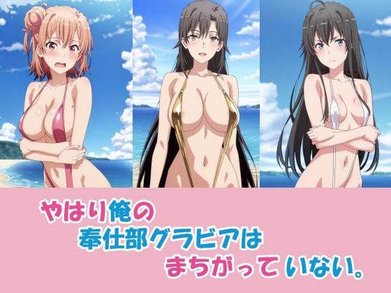 やはり俺の奉仕部グラビアはまちがっていない。  エロ画像809979