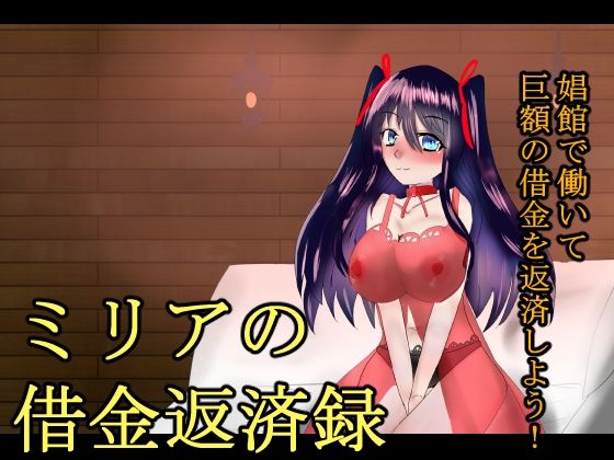 ミリアの借金返済録  エロ画像810000