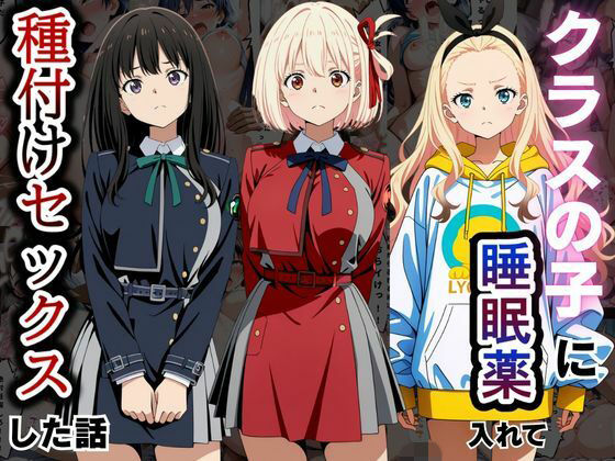 クラスの子に睡眠薬入れて種付けセックスした話 〜リ〇リス・リコイル編〜  エロ画像810109