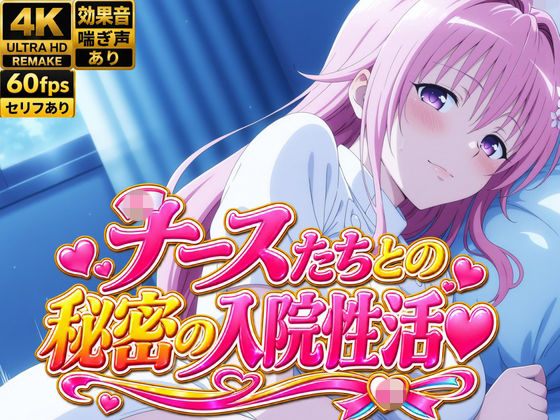 【4Kアニメ】性処理ナース8人が入院患者の性欲を処理する禁断の夜勤SEX60連発！  エロ画像810254