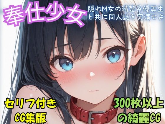 『奉仕少女  隠れM女の清楚系優等生と共に同人誌を実演せよ』冒頭拡充CG集  エロ画像810287