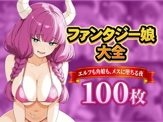 ファンタジー娘大全 〜エルフも角娘も、メスに堕ちる夜〜  エロ画像810296