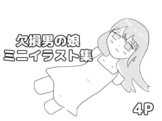 欠損男の娘ミニイラスト集  エロ画像810300