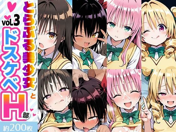とらぶる美少女とドスケベH部 vol.3  エロ画像810312
