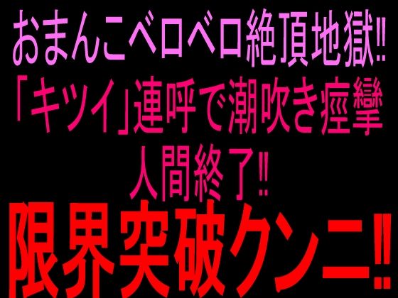おまんこベロベロ絶頂地獄！！「キツイ」連呼で潮吹き痙攣人間終了！！限界突破クンニ！！  エロ画像810333