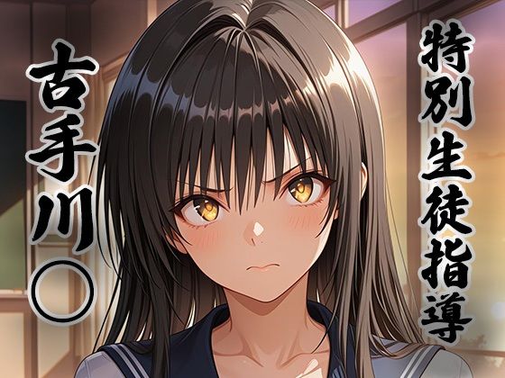 煌:特別生徒指導 〜古手川○〜  エロ画像810346