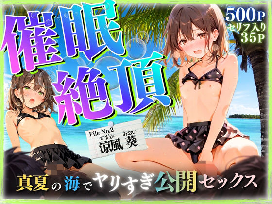【セリフ35P】催◯絶頂  〜真夏の海でヤリすぎ公開セックス〜  エロ画像810360