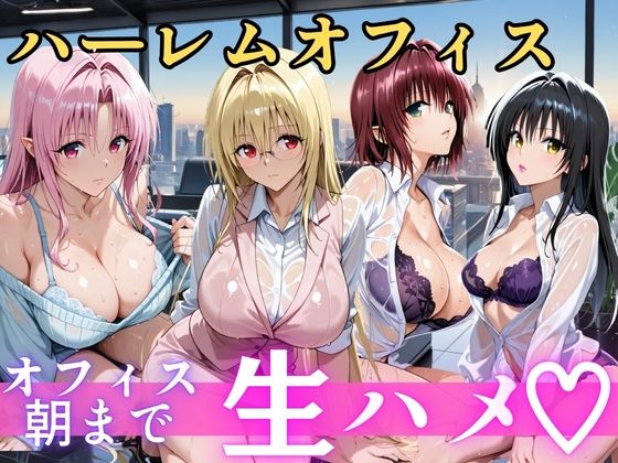 朝から晩までハーレムオフィス 【Tol○veる】  エロ画像810389