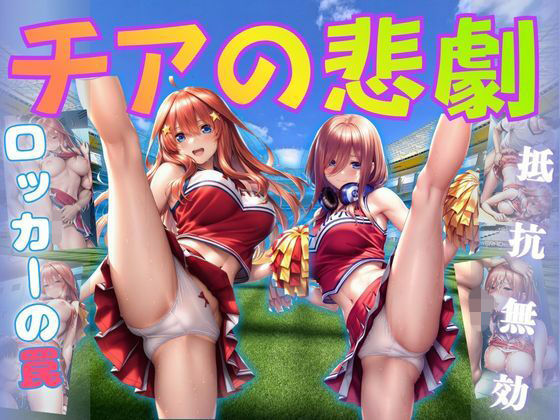 チアの悲劇  エロ画像810439