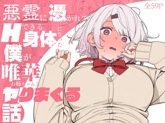 悪霊に憑かれてHできる身体になった僕がお姉ちゃんとヤリまくる話  エロ画像810463