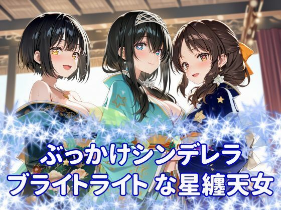 ぶっかけシンデレラ  ブライトライトな星纏天女  エロ画像810499