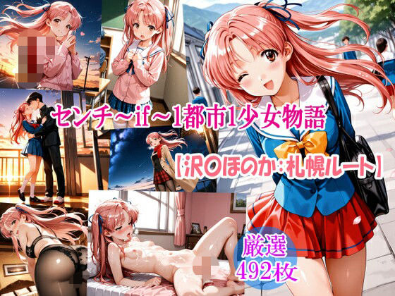 センチ〜if〜1都市1少女物語【沢〇ほのか:札幌ルート】  エロ画像810509