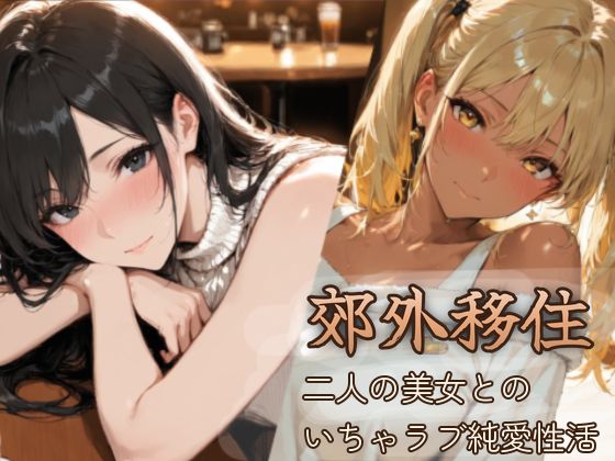 郊外移住〜〜移住先で出会った二人の美女とのいちゃラブ純愛性活〜〜  エロ画像810522