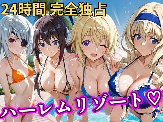 朝から晩までハーレムリゾート 【IS】  エロ画像810576