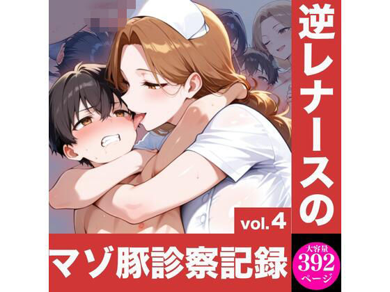 逆レナースのマゾ豚診察記録vol.4  エロ画像810582