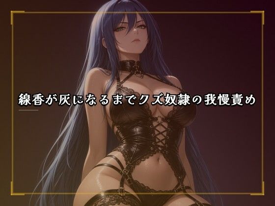 線香が灰になるまでクズ奴●の我慢責め  エロ画像810605