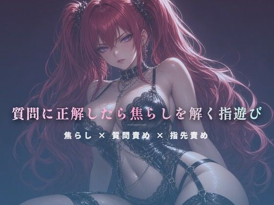 質問に正解したら焦らしを解く指遊び  エロ画像810607
