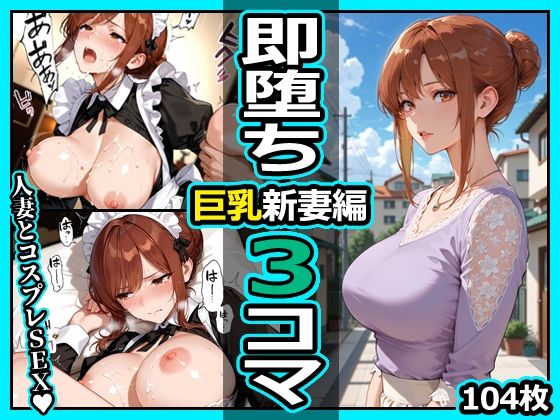 巨乳新妻編 即堕ち3コマ  エロ画像810608
