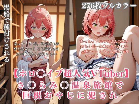 さ〇らみ〇 温泉旅館で巨根おやじに犯●れ中出しされまくる！ホロ〇イブVTuberパロディCG集  エロ画像810628