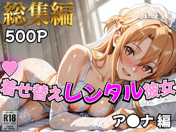 【S○O】着せ替えレンタル彼女〜ア○ナ編〜【総集編】  エロ画像810641