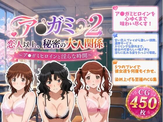 ア●ガミ 恋人以上、秘密の大人関係2  エロ画像810647