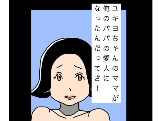 ユキヨちゃんのママがオレのパパの愛人になったんだってさ！  エロ画像810657