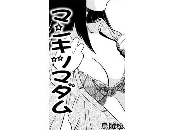 マンキツマダム  エロ画像810669