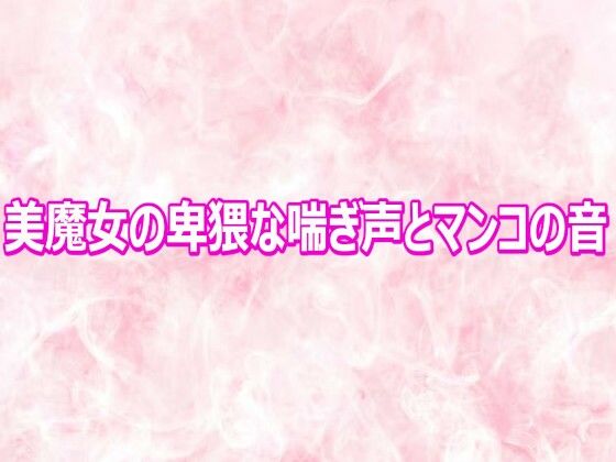 美魔女の卑猥な喘ぎ声とマンコの音  エロ画像810691