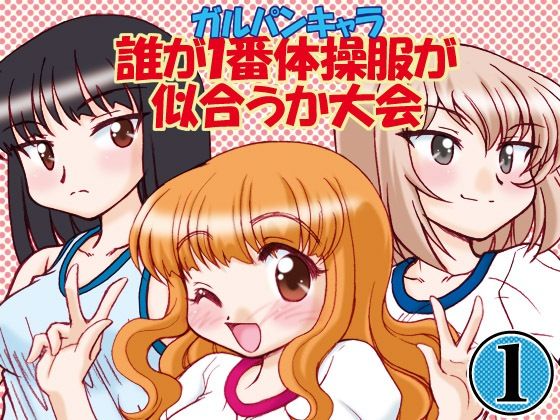 ガルパンキャラ誰が1番体操服が似合うか大会1  エロ画像810752