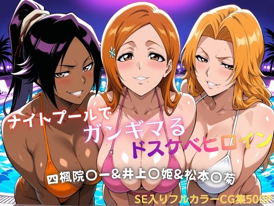 ナイトプールでガンギマるドスケベヒロイン 四楓院〇一＆井上〇姫＆松本〇菊  エロ画像810776